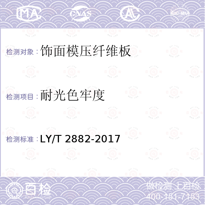 耐光色牢度 LY/T 2882-2017 饰面模压纤维板