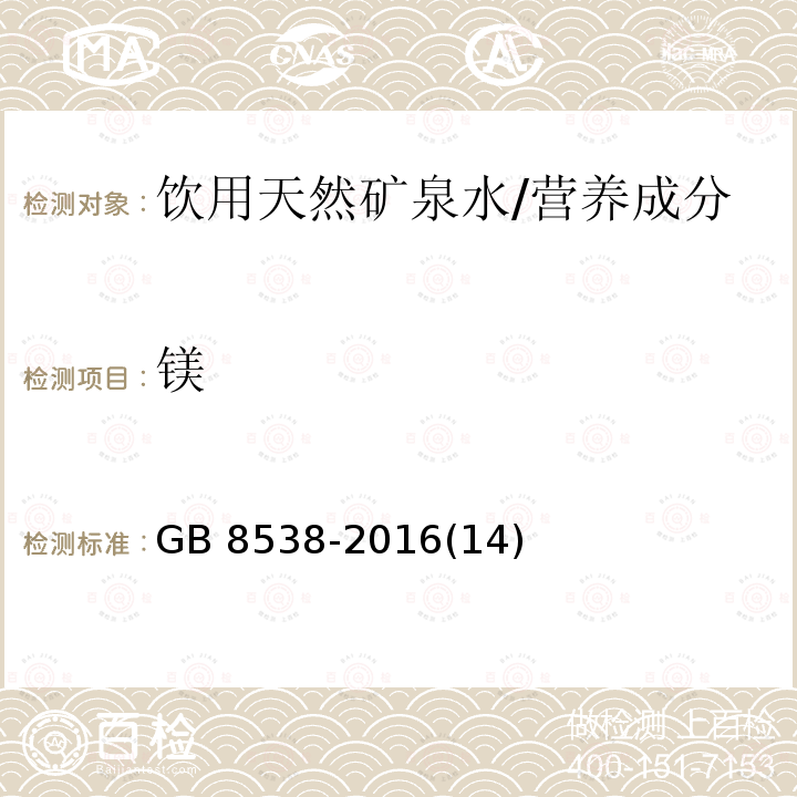 镁 食品安全国家标准 饮用天然矿泉水检验方法 /GB 8538-2016(14)