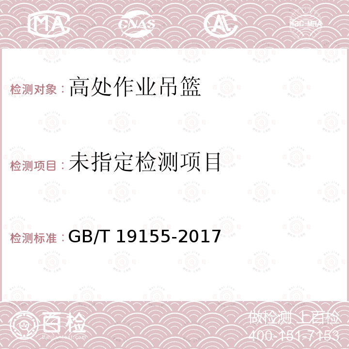高处作业吊篮 GB/T 19155-2017