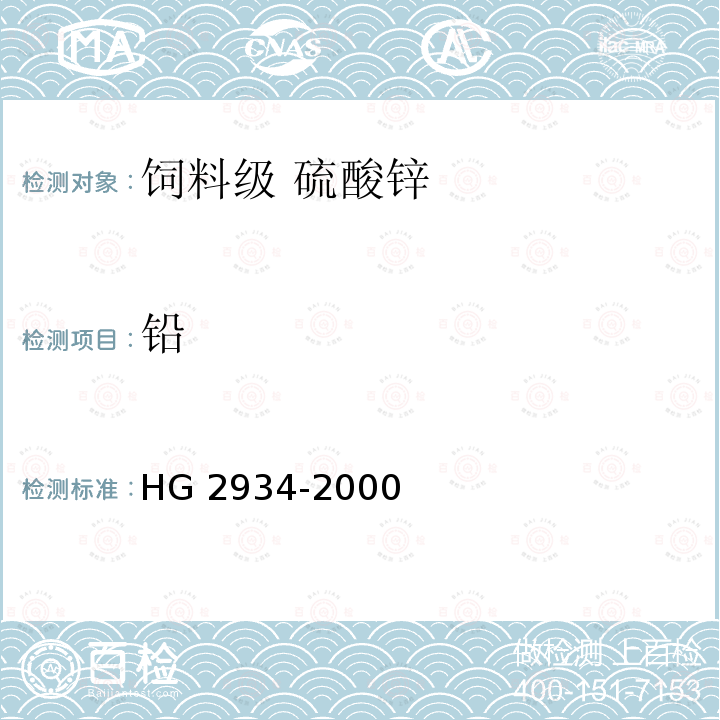 铅 饲料级 硫酸锌HG 2934-2000中的5.4