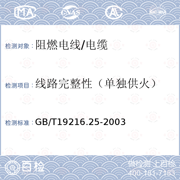 线路完整性（单独供火） 在火焰条件下电缆或光缆的线路完整性试验 第25部分：试验步骤和要求——光缆