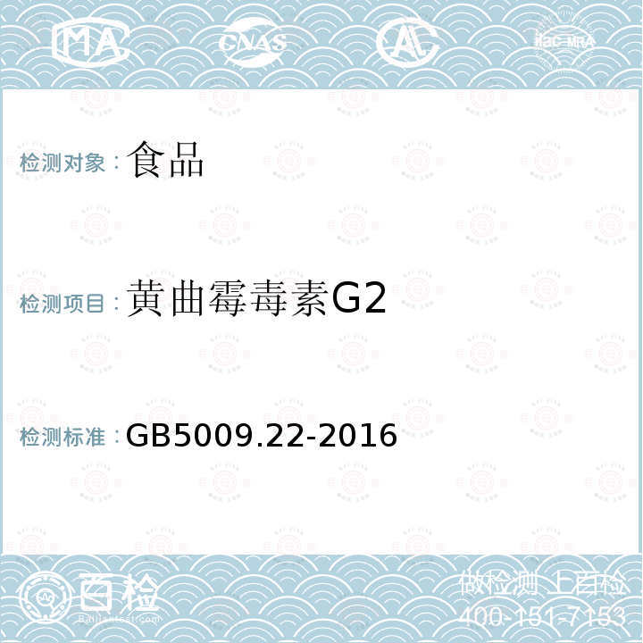 黄曲霉毒素G2 食品安全国家标准食品中黄曲霉毒素B族和G族的测定GB5009.22-2016