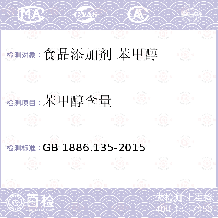 苯甲醇含量 食品安全国家标准 食品添加剂 苯甲醇 GB 1886.135-2015附录A