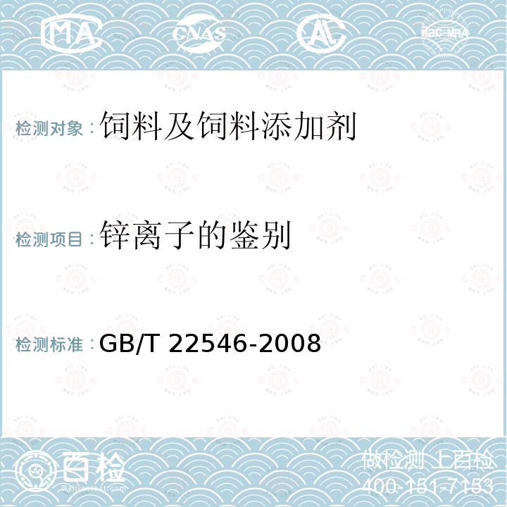 锌离子的鉴别 GB/T 22546-2008 饲料添加剂 碱式氯化锌