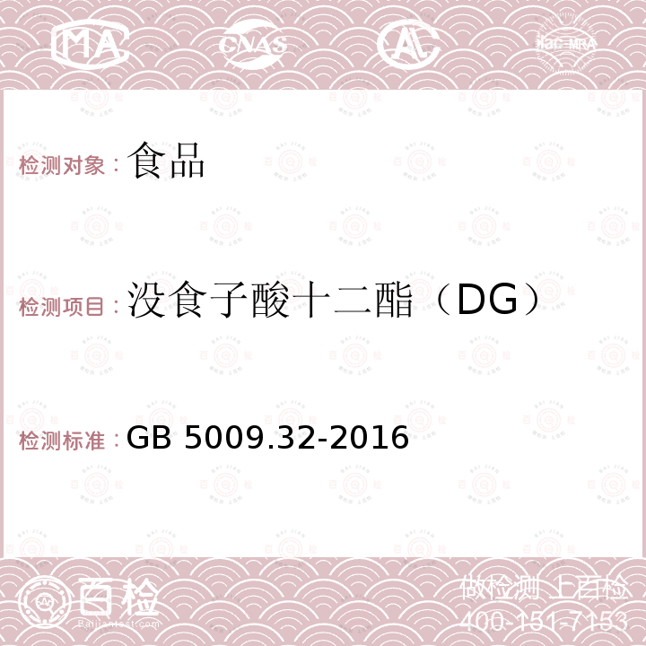 沒食子酸十二酯（DG） 食品安全國家標準 食品中17種抗氧化劑的測定 GB 5009.32-2016
