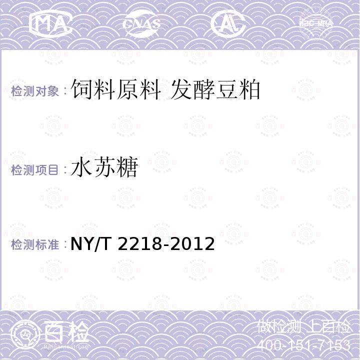 水苏糖 饲料原料 发酵豆粕NY/T 2218-2012