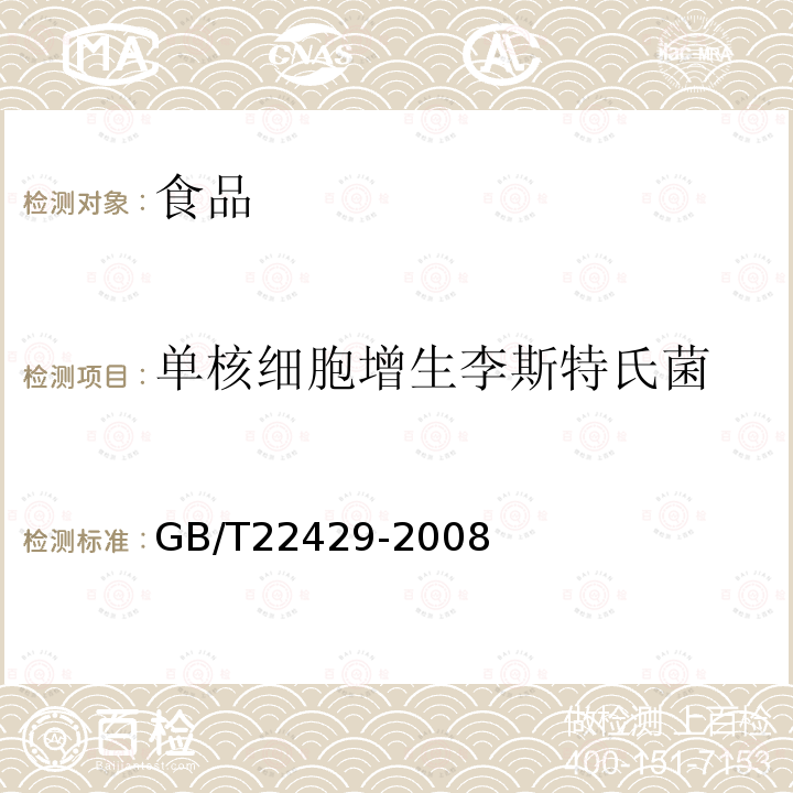 单核细胞增生李斯特氏菌 食品中沙门氏菌、肠出血性大肠埃希氏菌O157及单核细胞增生李斯特氏菌的快速筛选检验酶联免疫法GB/T22429-2008