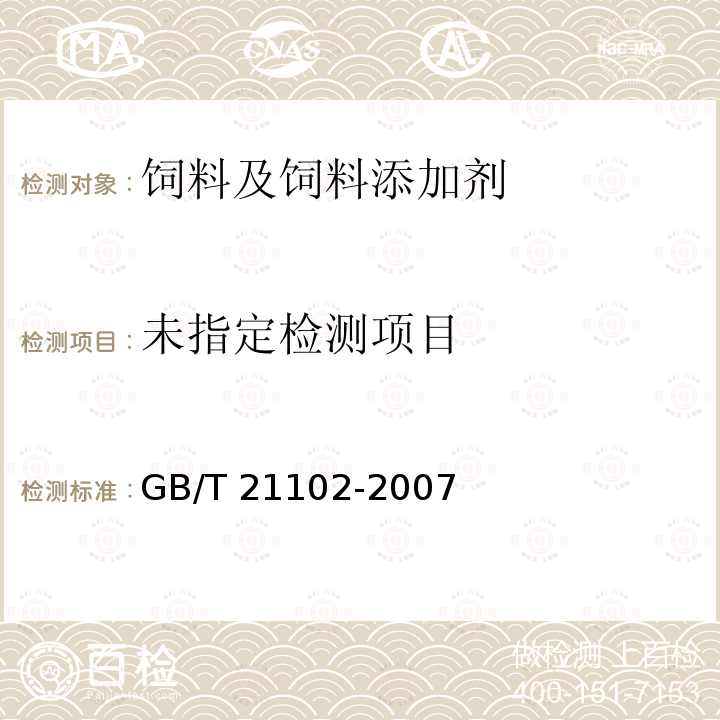  GB/T 21102-2007 动物源性饲料中兔源性成分定性检测方法 实时荧光PCR方法