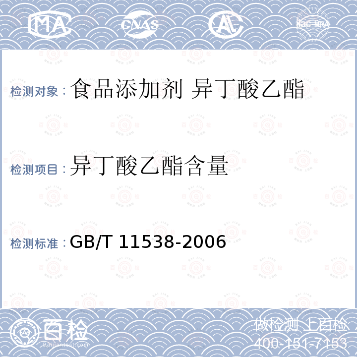 异丁酸乙酯含量 精油 毛细管柱气相色谱分析 通用法 GB/T 11538-2006