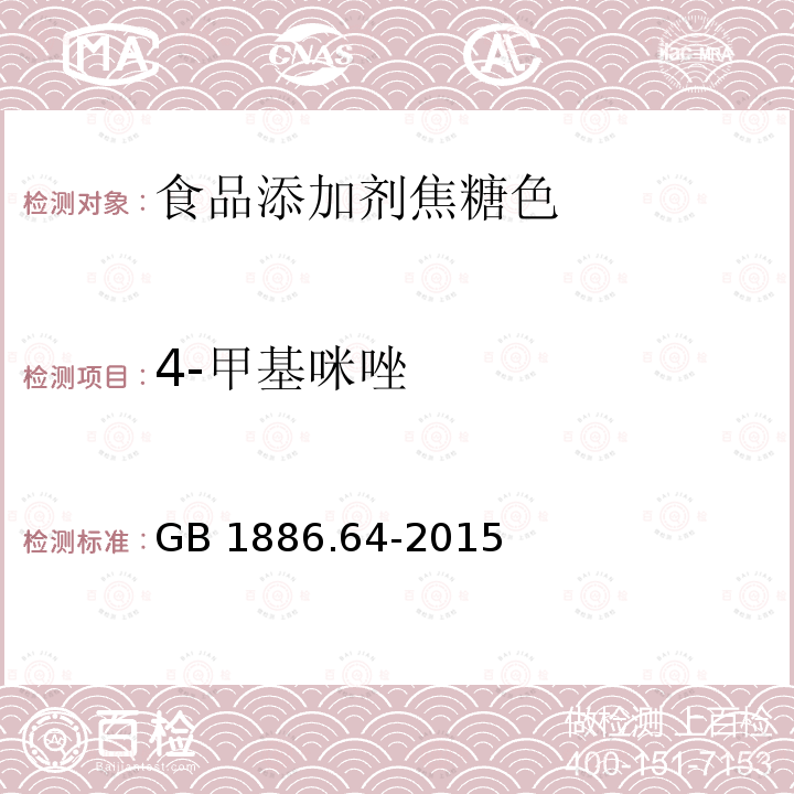 4-甲基咪唑 食品安全国家标准 食品添加剂 焦糖色 GB 1886.64-2015