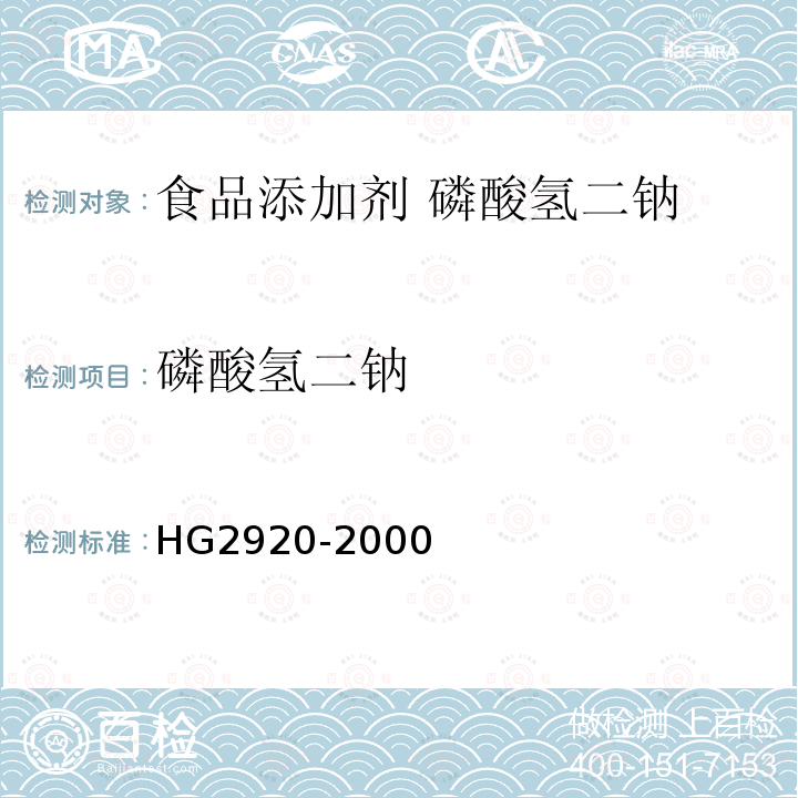 磷酸氢二钠 食品添加剂 磷酸氢二钠HG2920-2000中4.2