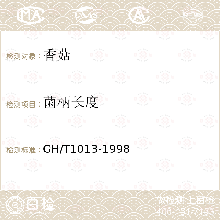 菌柄长度 香菇GH/T1013-1998