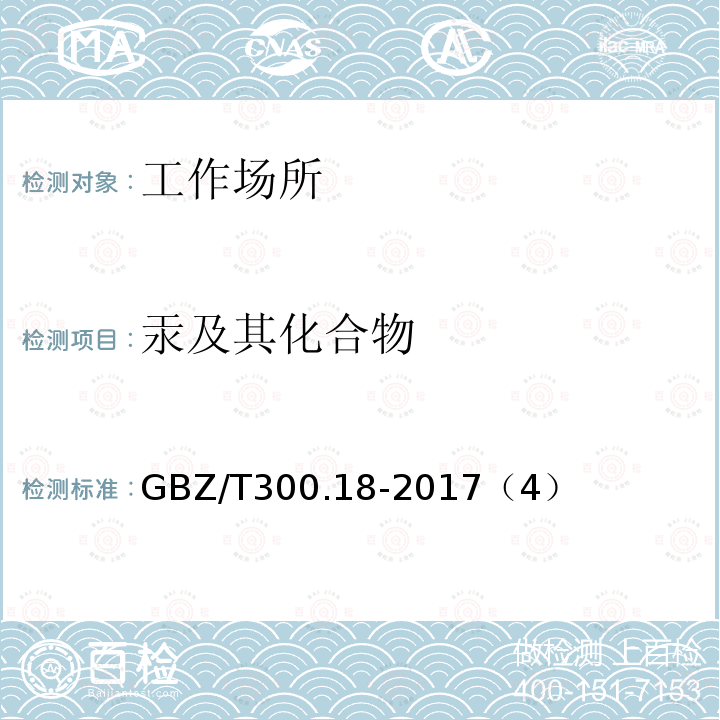 汞及其化合物 工作场所空气有害物质测定 第18部分：汞及其化合物