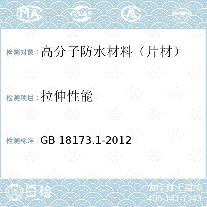 拉伸性能 高分子防水材料 第1部分：片材GB 18173.1-2012（6.3.2）