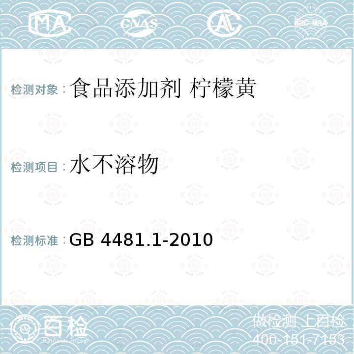 水不溶物 食品安全国家标准 食品添加剂 柠檬黄 GB 4481.1-2010附录A.6