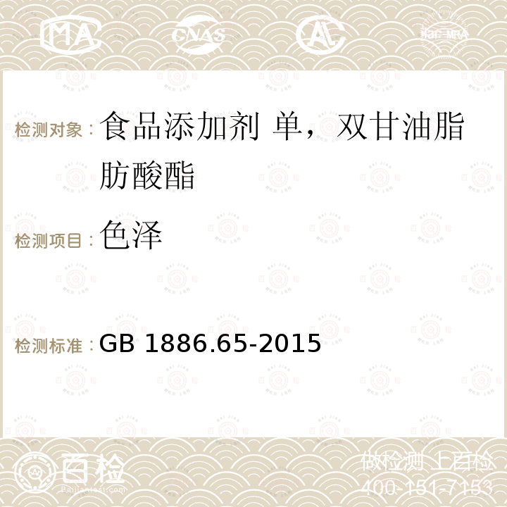 色泽 食品安全国家标准 食品添加剂 单，双甘油脂肪酸酯 GB 1886.65-2015