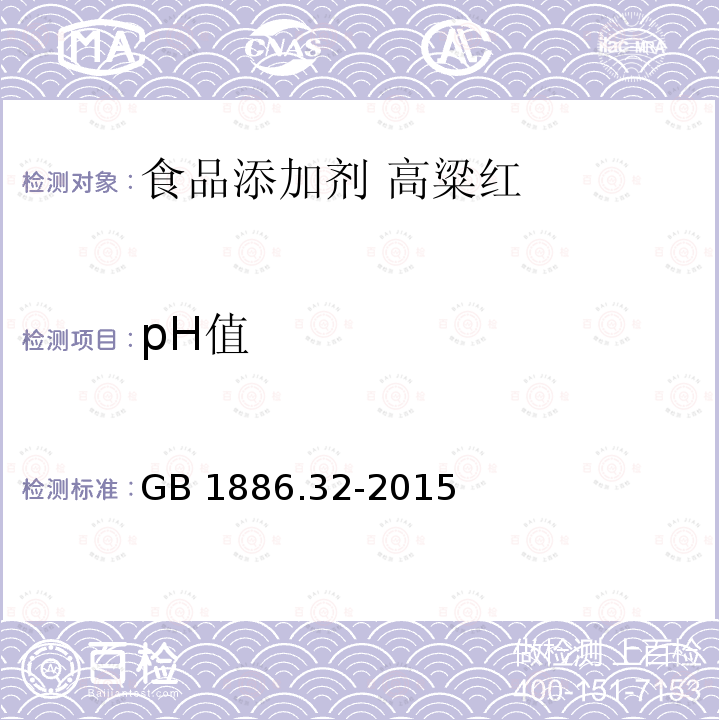 pH值 食品安全国家标准 食品添加剂 高粱红 GB 1886.32-2015中A.4