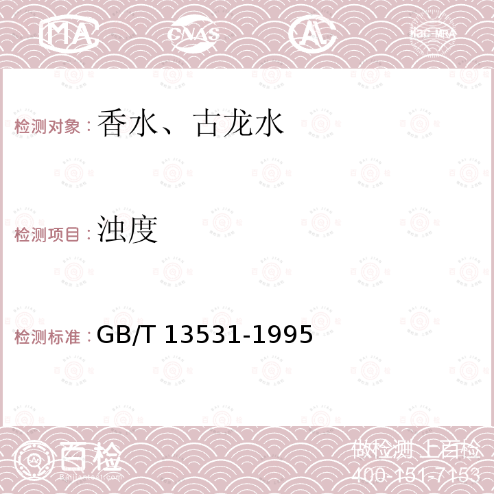 浊度 化妆品通用检验方法 浊度的测定GB/T 13531-1995