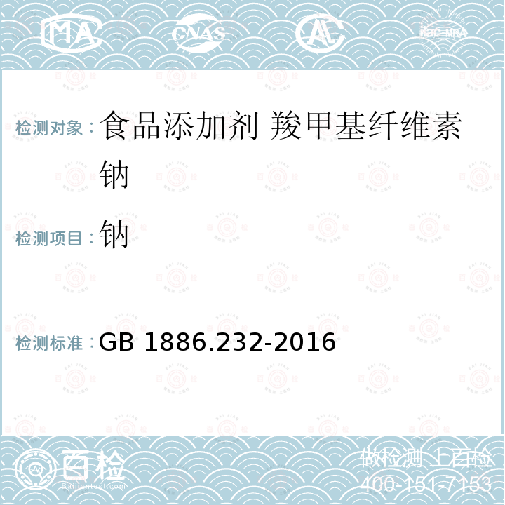 钠 GB 1886.232-2016