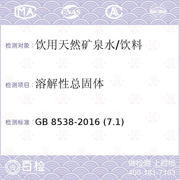 溶解性总固体 饮用天然矿泉水检验方法 105℃干燥-重量法/GB 8538-2016 (7.1)