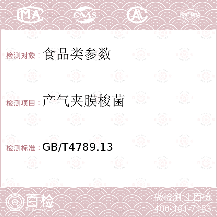 产气夹膜梭菌 食品安全国家标准 食品卫生微生物学检验 产气夹膜梭菌检验 GB/T4789.13—2012