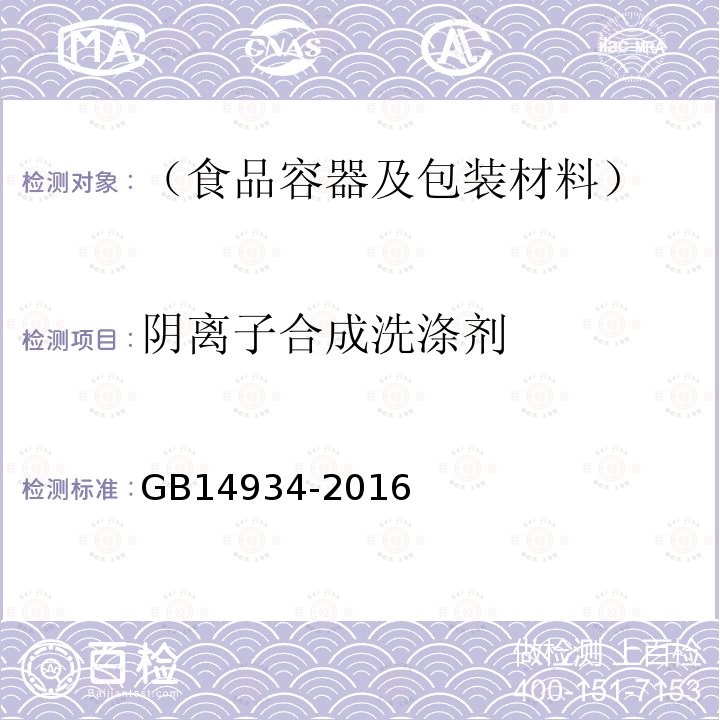 阴离子合成洗涤剂 食品安全国家标准 消毒餐（饮）具