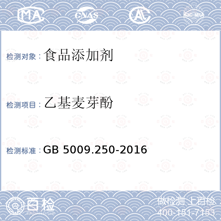 乙基麦芽酚 食品安全国家标准 食品中乙基麦芽酚的测定 GB 5009.250-2016  