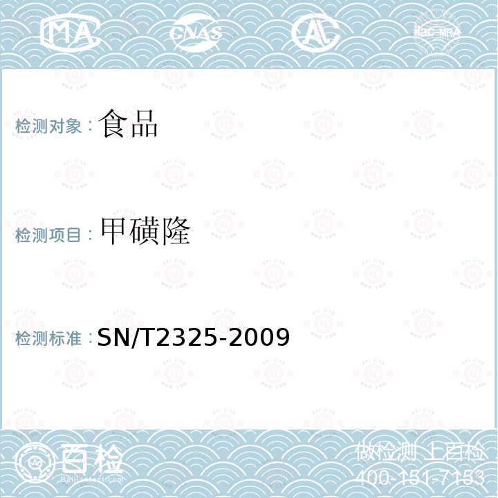 甲磺隆 进出口食品中四唑嘧磺隆、甲基苯苏呋安、醚磺隆等45种农药残留量的检测方法高效液相色谱-质谱/质谱法SN/T2325-2009