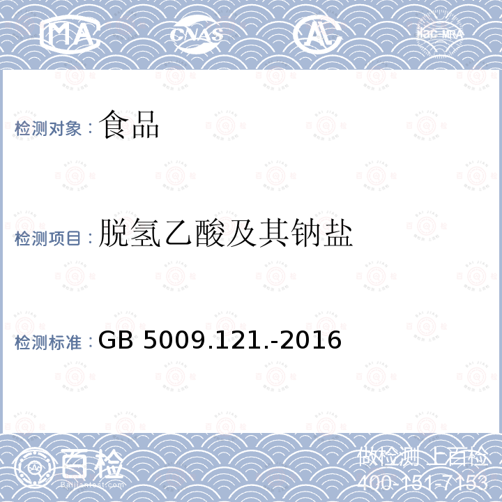 脱氢乙酸及其钠盐 食品安全国家标准 食品中脱氢乙酸的测定 GB 5009.121.-2016