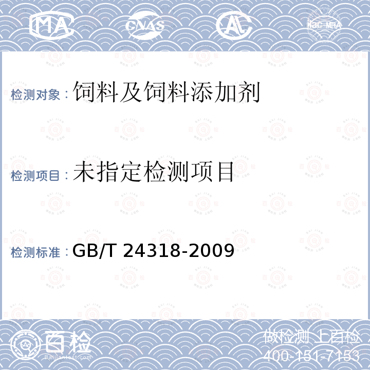 杜马斯燃烧法测定饲料原料中总氮含量及粗蛋白质的计算GB/T 24318-2009