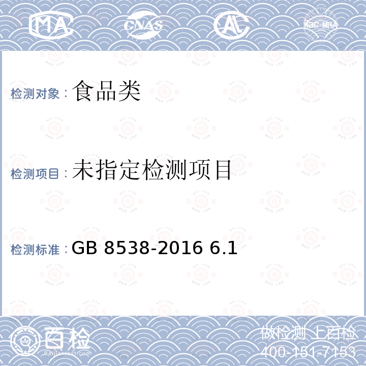 食品安全国家标准 饮用天然矿泉水检验方法 GB 8538-2016 6.1