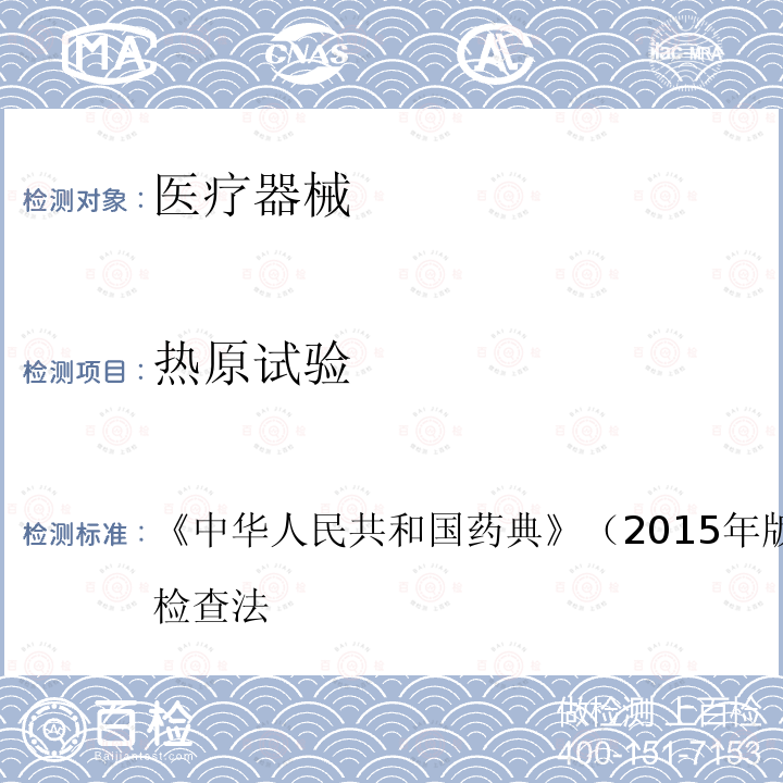 熱原試驗 中華人民共和國藥典 （2015年版 四部） 1142 熱原檢查法