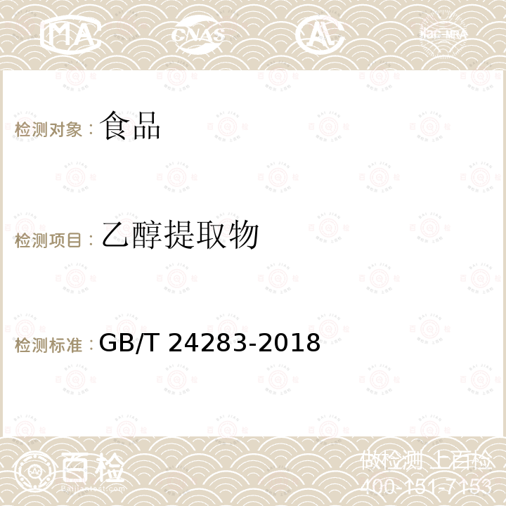 乙醇提取物 蜂胶（5.3.2乙醇提取物的测定） GB/T 24283-2018