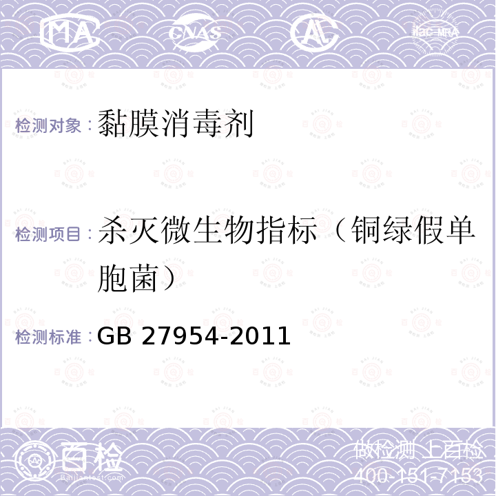 杀灭微生物指标（铜绿假单胞菌） 黏膜消毒剂通用要求GB 27954-2011