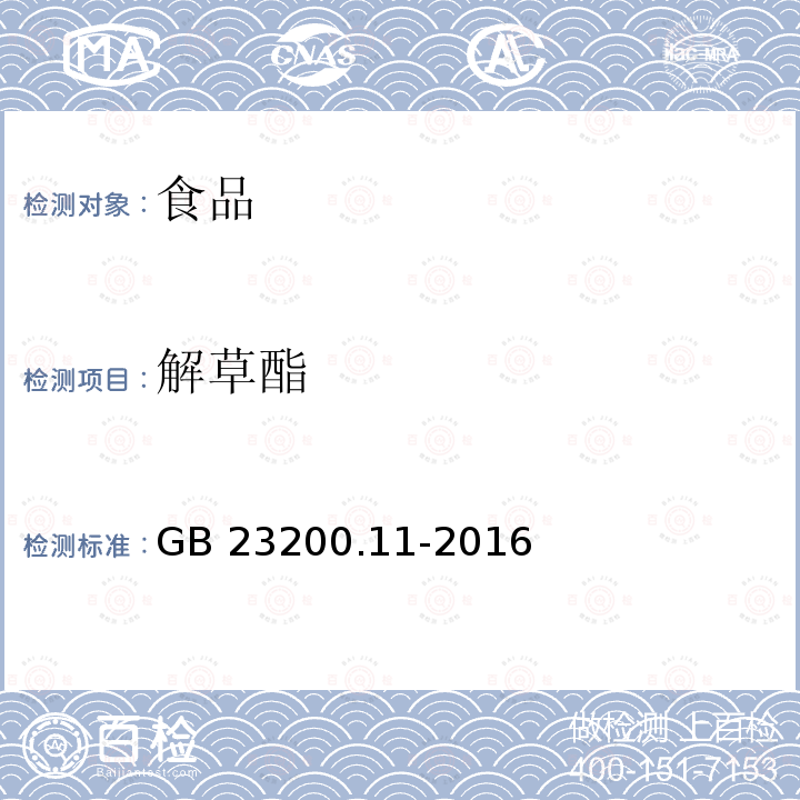 解草酯 桑枝、金银花、枸杞子和荷叶中413种农药及相关化学品残留量的测定 液相色谱-质谱法 GB 23200.11-2016