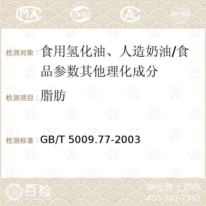 脂肪 食用氢化油,人造奶油卫生标准的分析方法/GB/T 5009.77-2003