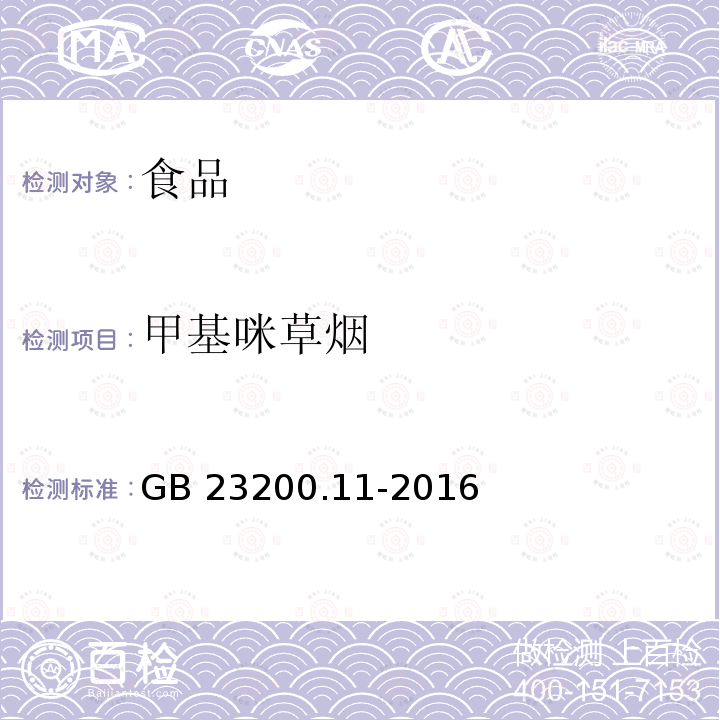 甲基咪草煙 桑枝、金銀花、枸杞子和荷葉中413種農(nóng)藥及相關(guān)化學(xué)品殘留量的測定 液相色譜-質(zhì)譜法 GB 23200.11-2016