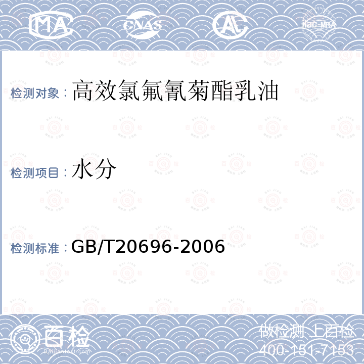 水分 高效氯氟氰菊酯乳油GB/T20696-2006