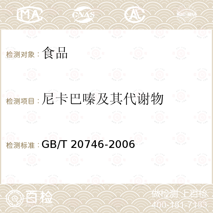 尼卡巴嗪及其代谢物 牛、猪的肝脏和肌肉中卡巴氧和喹乙醇及代谢物残留量的测定 液相色谱-串联质谱法 GB/T 20746-2006