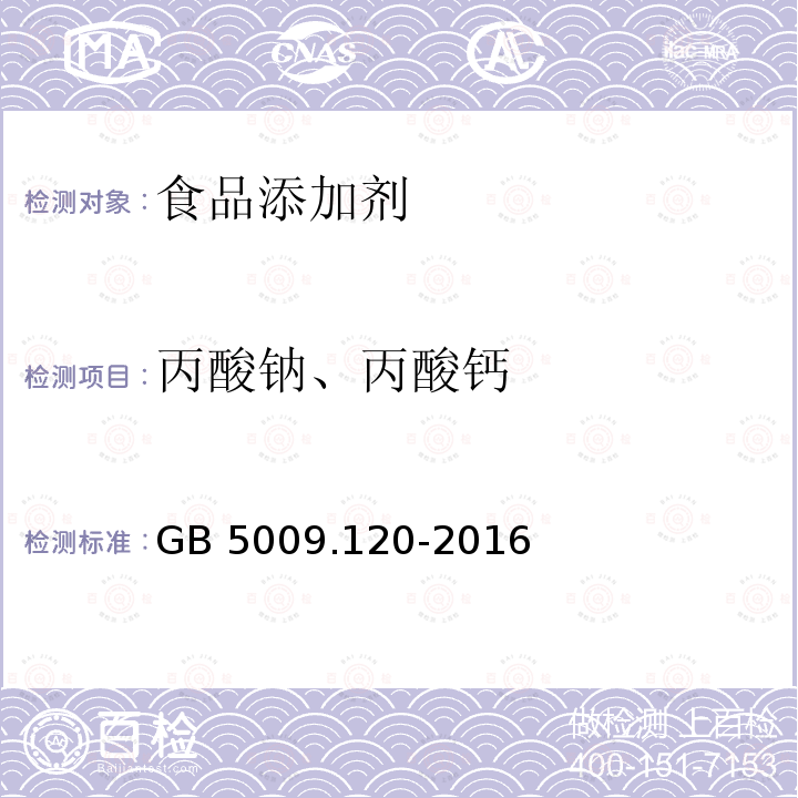 丙酸钠、丙酸钙 食品安全国家标准 食品中丙酸钠、丙酸钙的测定GB 5009.120-2016