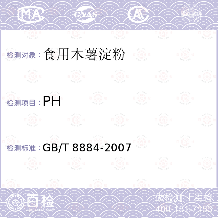 PH 马铃薯淀粉GB/T 8884-2007按附录A执行