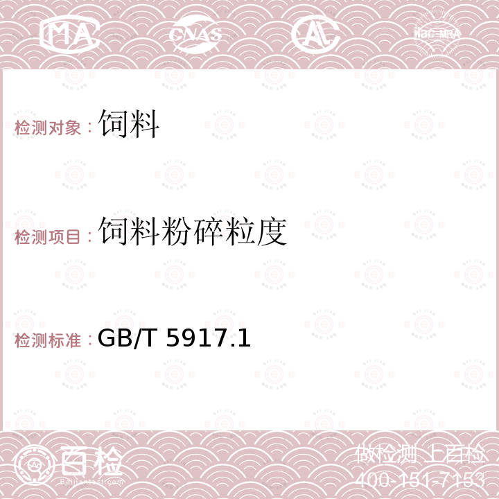 饲料粉碎粒度 饲料粉碎粒度的测定 两层筛筛分发 GB/T 5917.1－2008