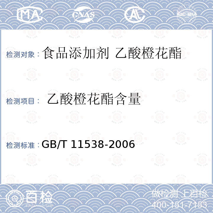  乙酸橙花酯含量 精油 毛细管柱气相色谱分析 通用法GB/T 11538-2006