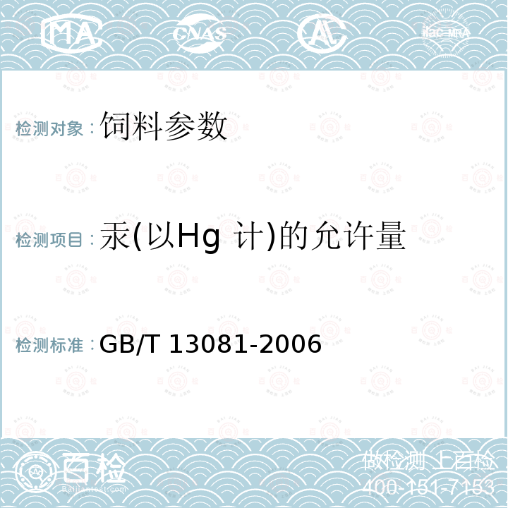 汞(以Hg 计)的允许量 GB/T 13081-2006 饲料中汞的测定