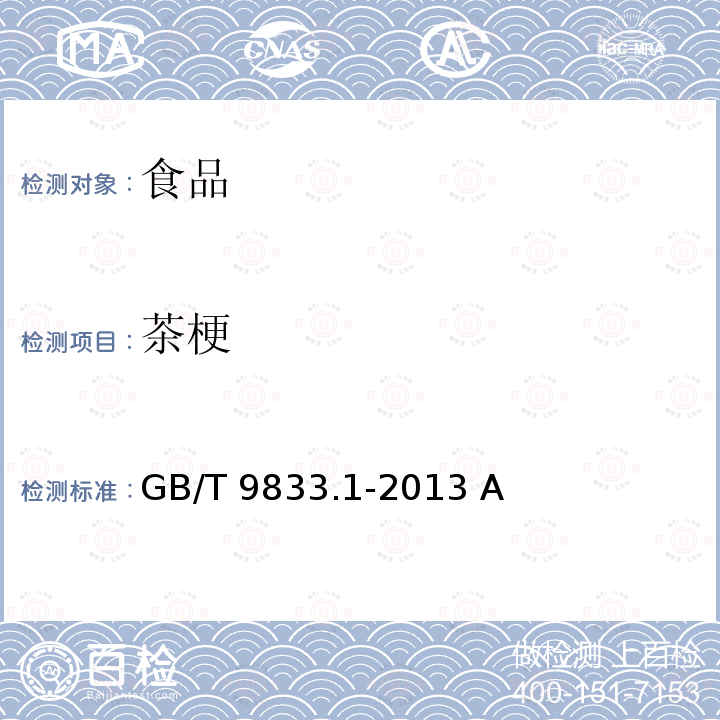 茶梗 緊壓茶第部分花磚茶GB/T 9833.1-2013 A