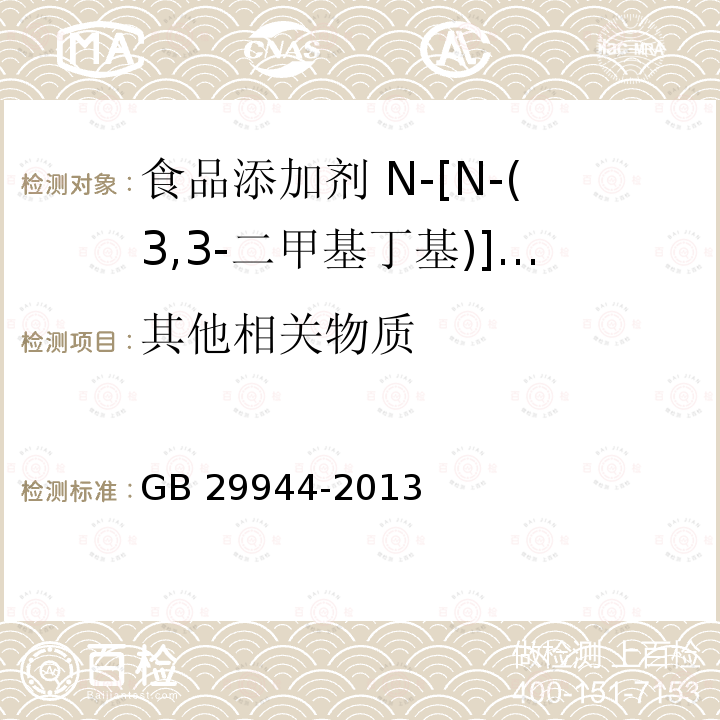 其他相关物质  食品安全国家标准 食品添加剂 N-[N-(3,3-二甲基丁基)]-L-α-天门冬氨-L-苯丙氨酸1-甲酯（纽甜） GB 29944-2013 附录A.5