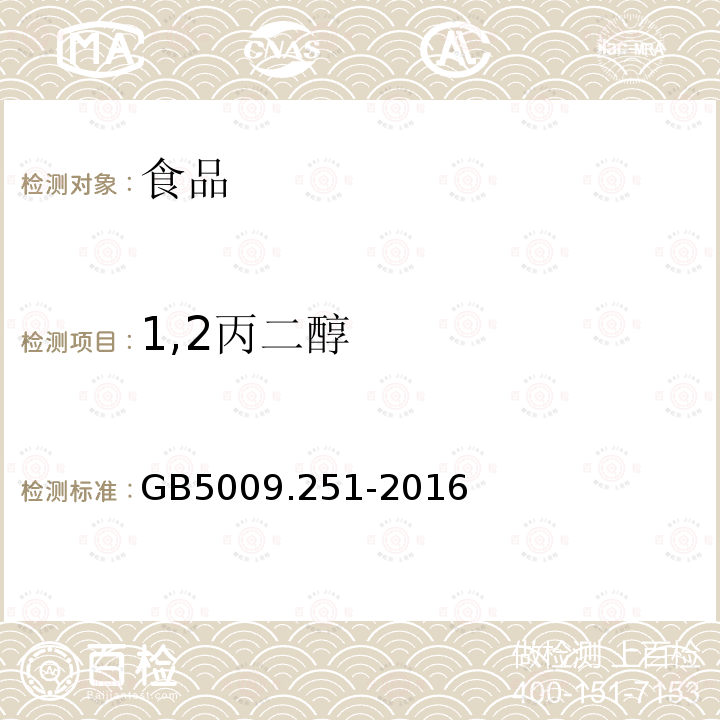 1,2丙二醇 食品安全國家標準 食品中1 ,2-丙二醇的測定GB5009.251-2016