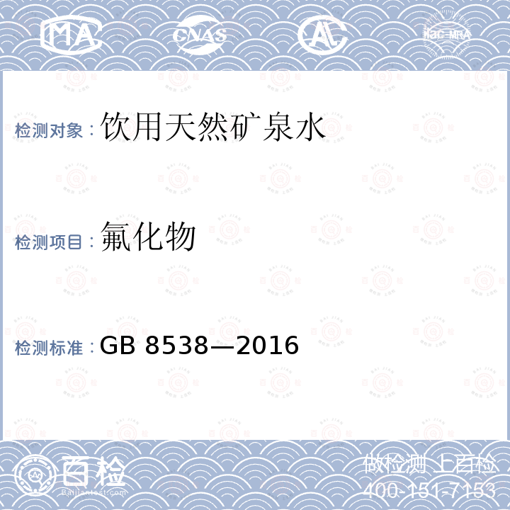 氟化物 食品安全国家标准 饮用天然矿泉水检验方法GB 8538—2016