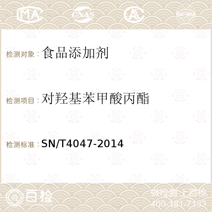 對羥基苯甲酸丙酯 出口食品中對羥基苯甲酸酯的測定SN/T4047-2014