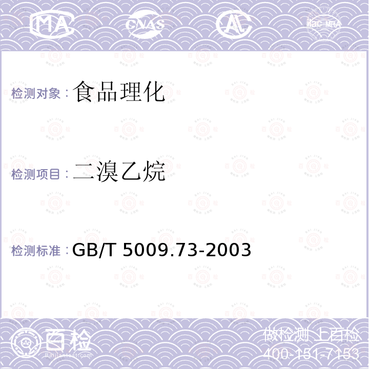 二溴乙烷 粮食中二溴乙烷残留量的测定 GB/T 5009.73-2003只做浸提法